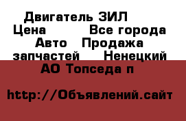 Двигатель ЗИЛ 645 › Цена ­ 100 - Все города Авто » Продажа запчастей   . Ненецкий АО,Топседа п.